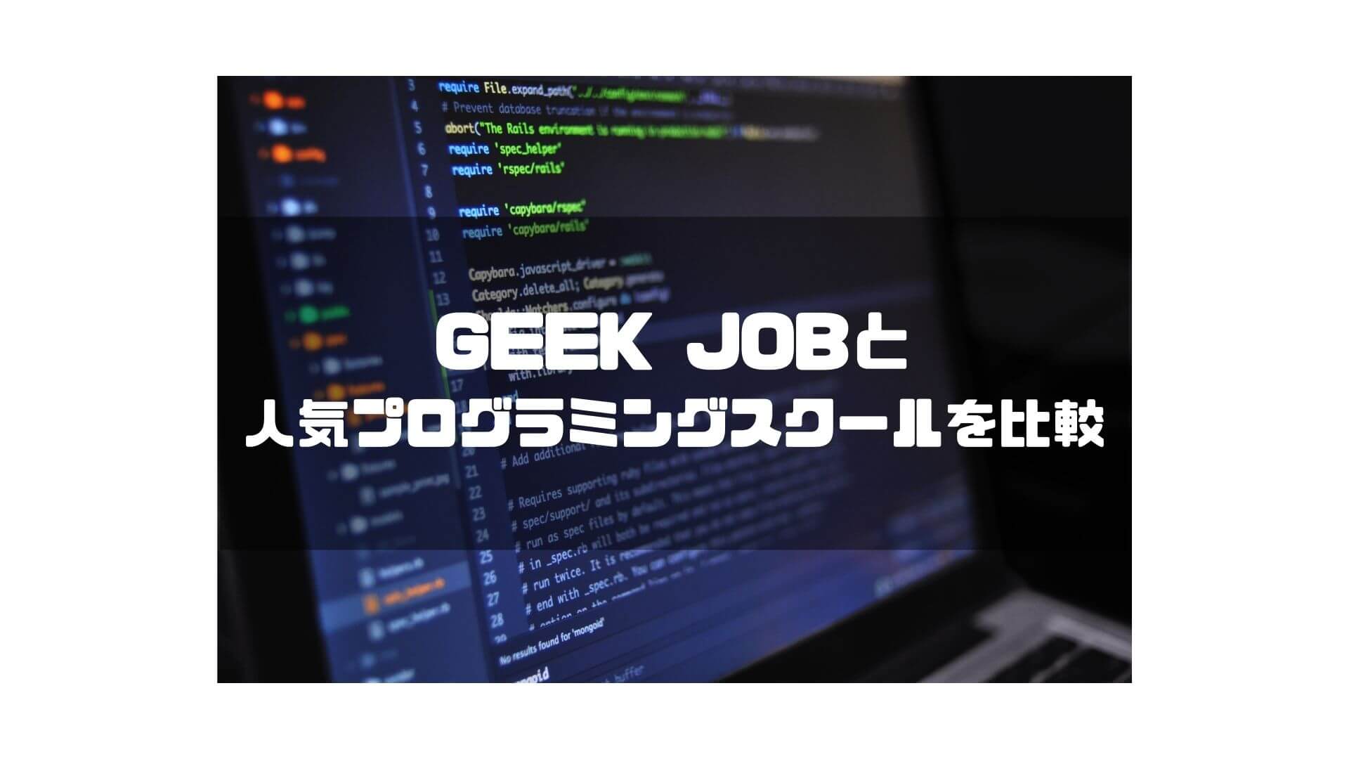 geek_job＿おすすめプログラミングスクール＿比較