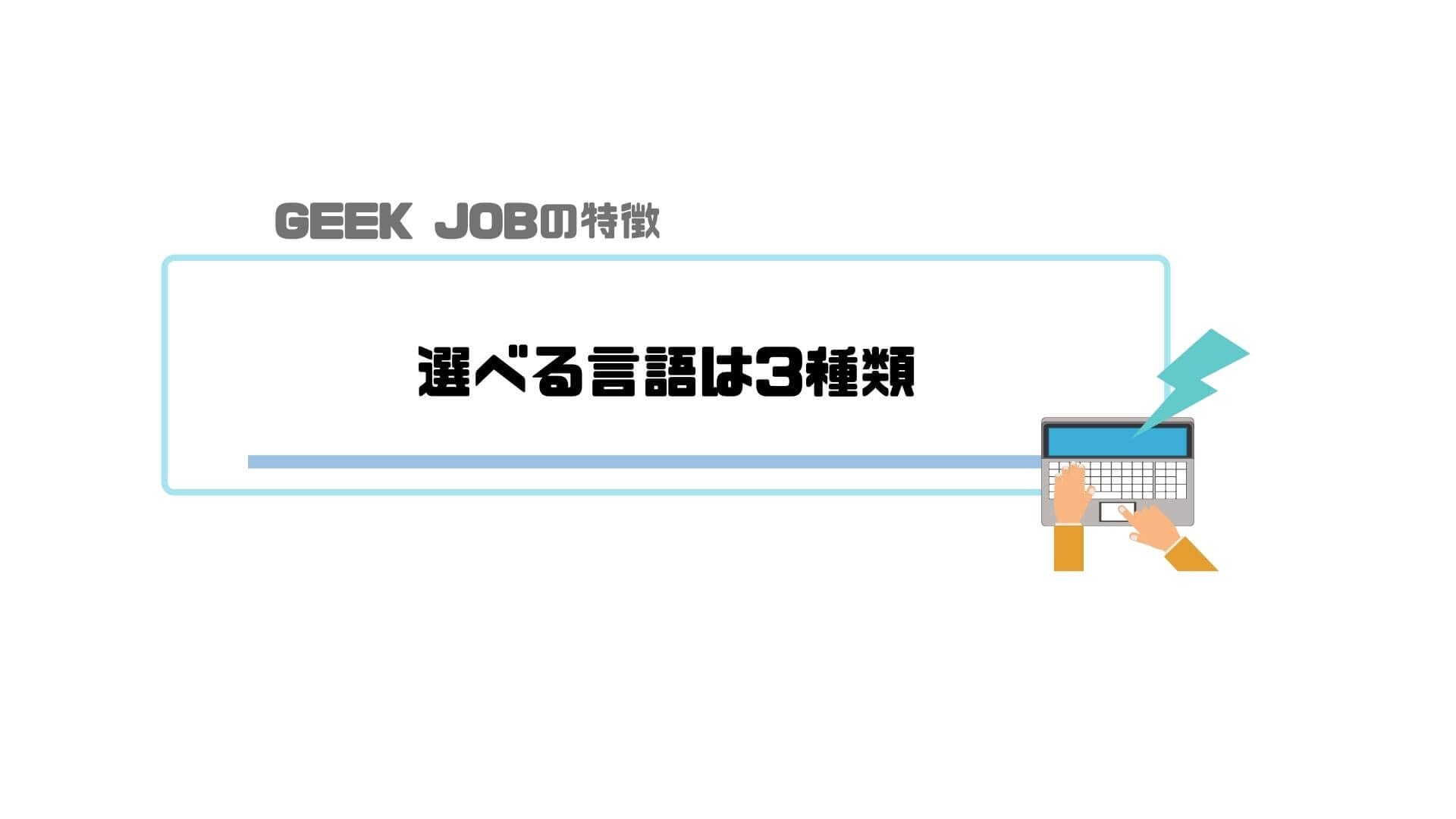 geek_job_特徴＿3つのプログラミング言語から選べる