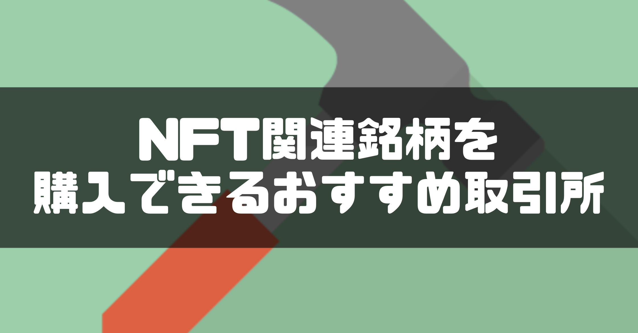 NFT_買い方_NFT関連銘柄を購入できるおすすめ取引所