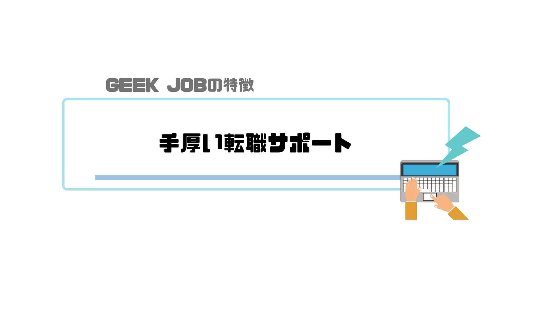 geek_job＿特徴＿手厚い転職サポート