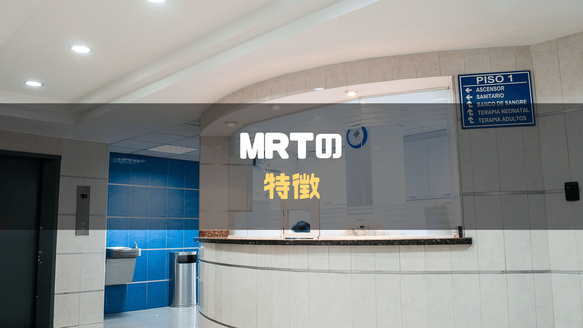 MRT＿評判＿特徴
