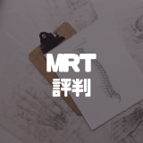 MRT＿評判＿アイキャッチ