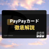 【5分でわかる】PayPayカードの特徴・メリット｜活用法やヤフーカードとの違いも解説！