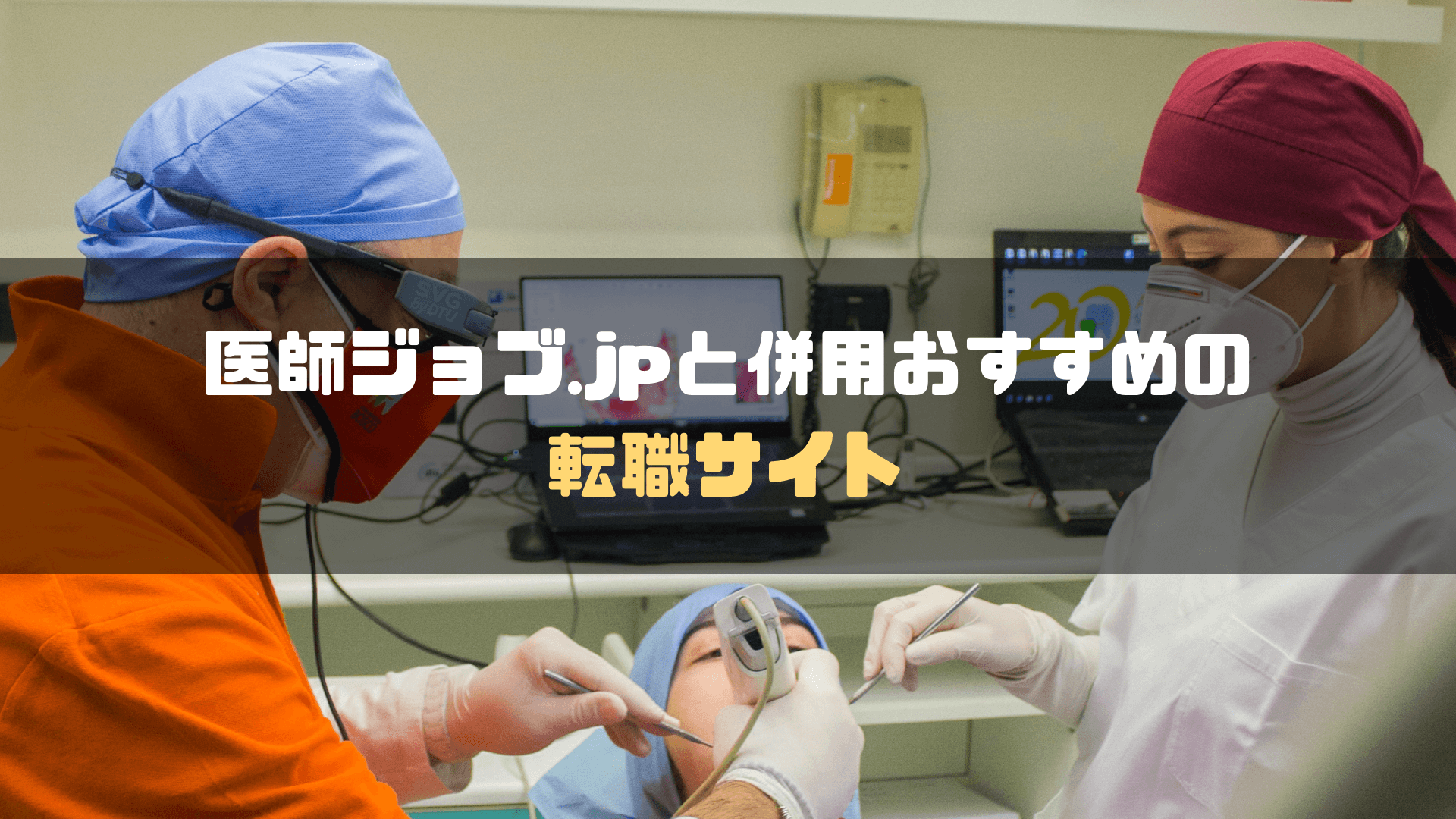 医師ジョブ.jp_評判_併用おすすめの転職サイト