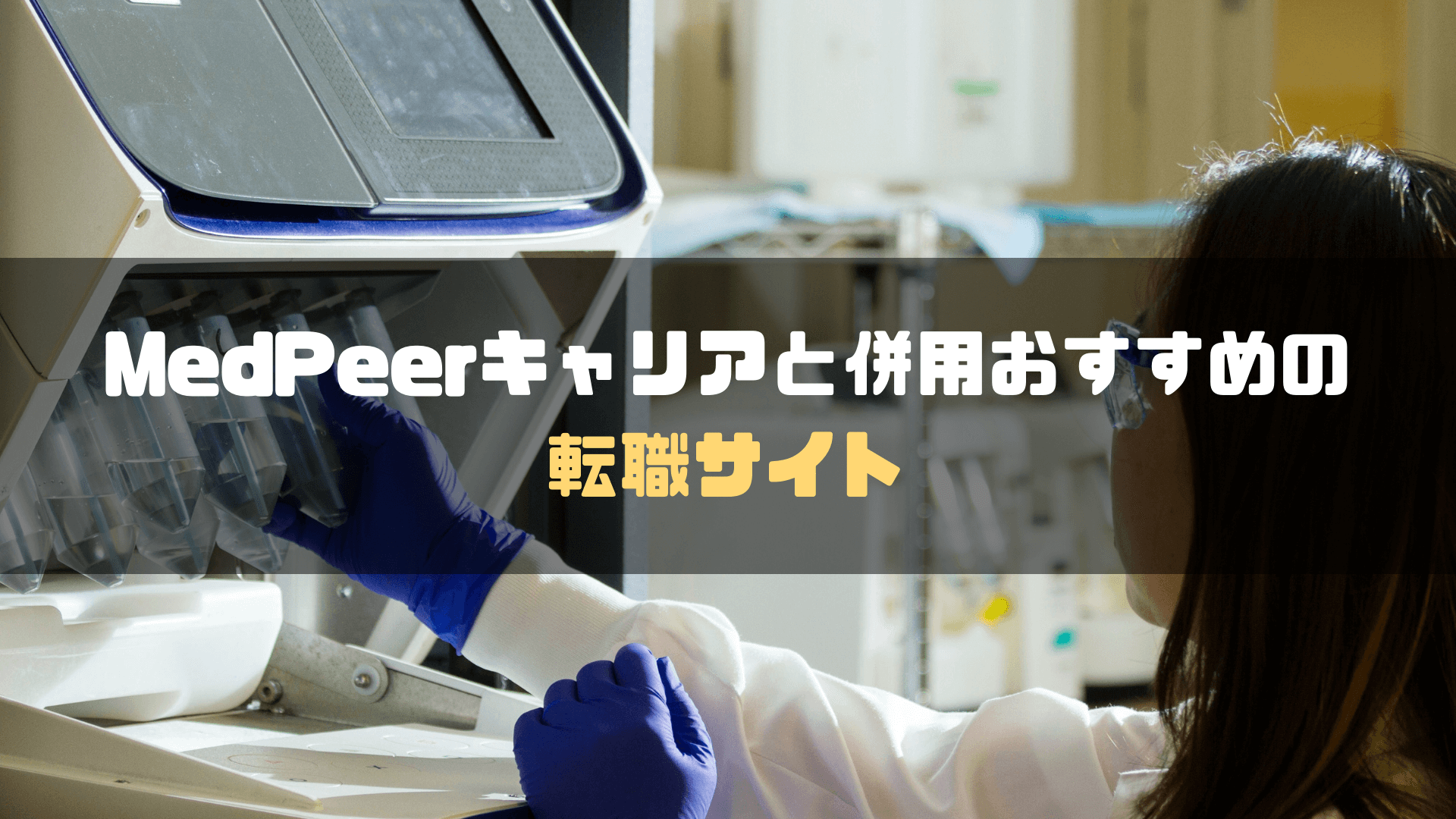 MedPeerキャリア評判_併用おすすめ転職サイト