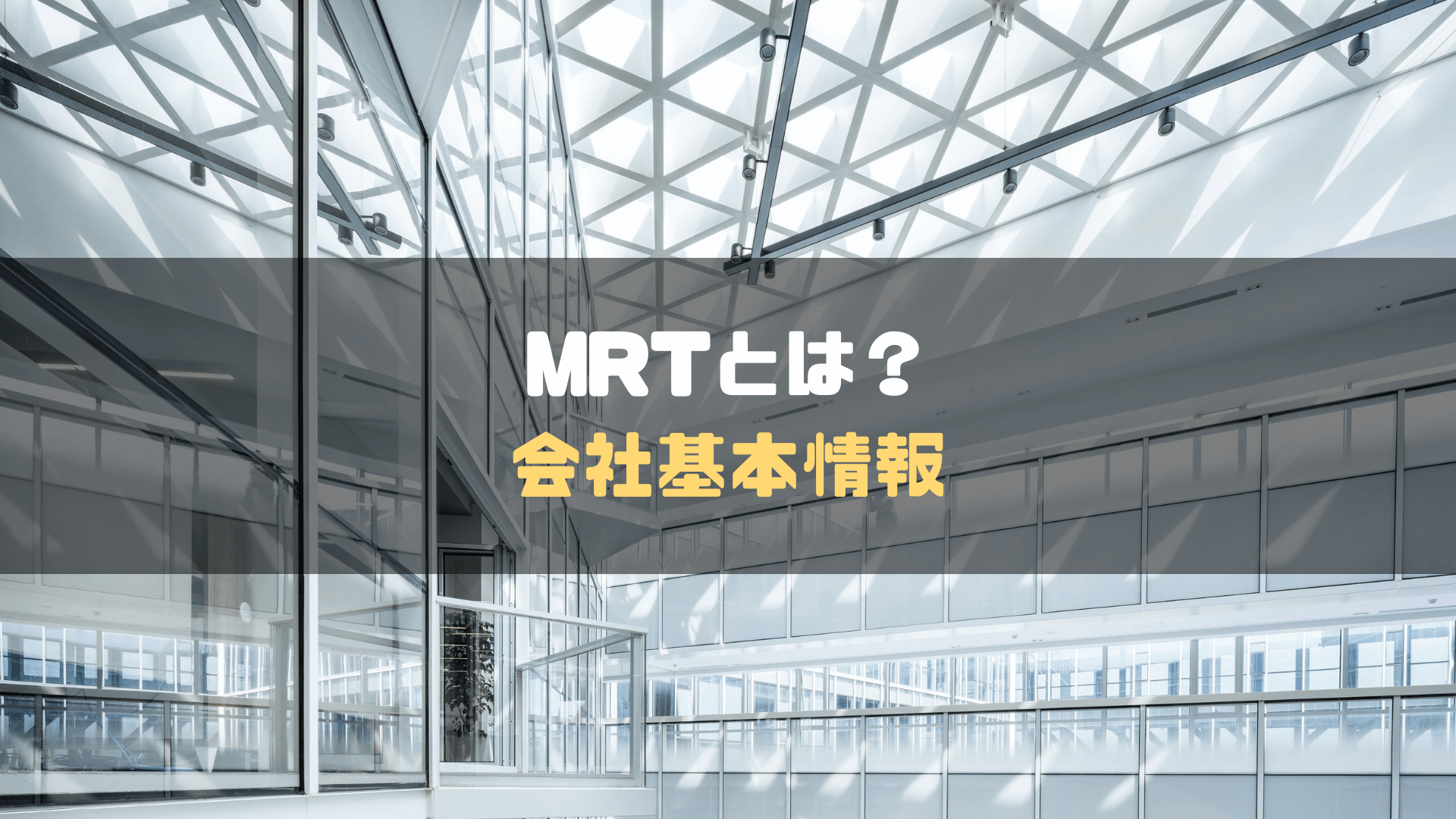 MRT＿評判＿会社基本情報