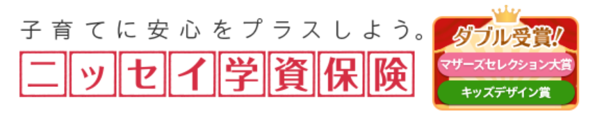 学資保険 シミュレーション 日本生命「ニッセイ学資保険」