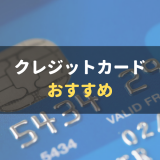 クレジットカード人気おすすめランキング8選【2022年・徹底比較】No.1クレカはズバリこれ！