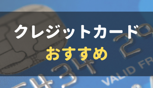 【2022年最新】クレジットカード人気おすすめランキング！No.1クレカはズバリこれ！
