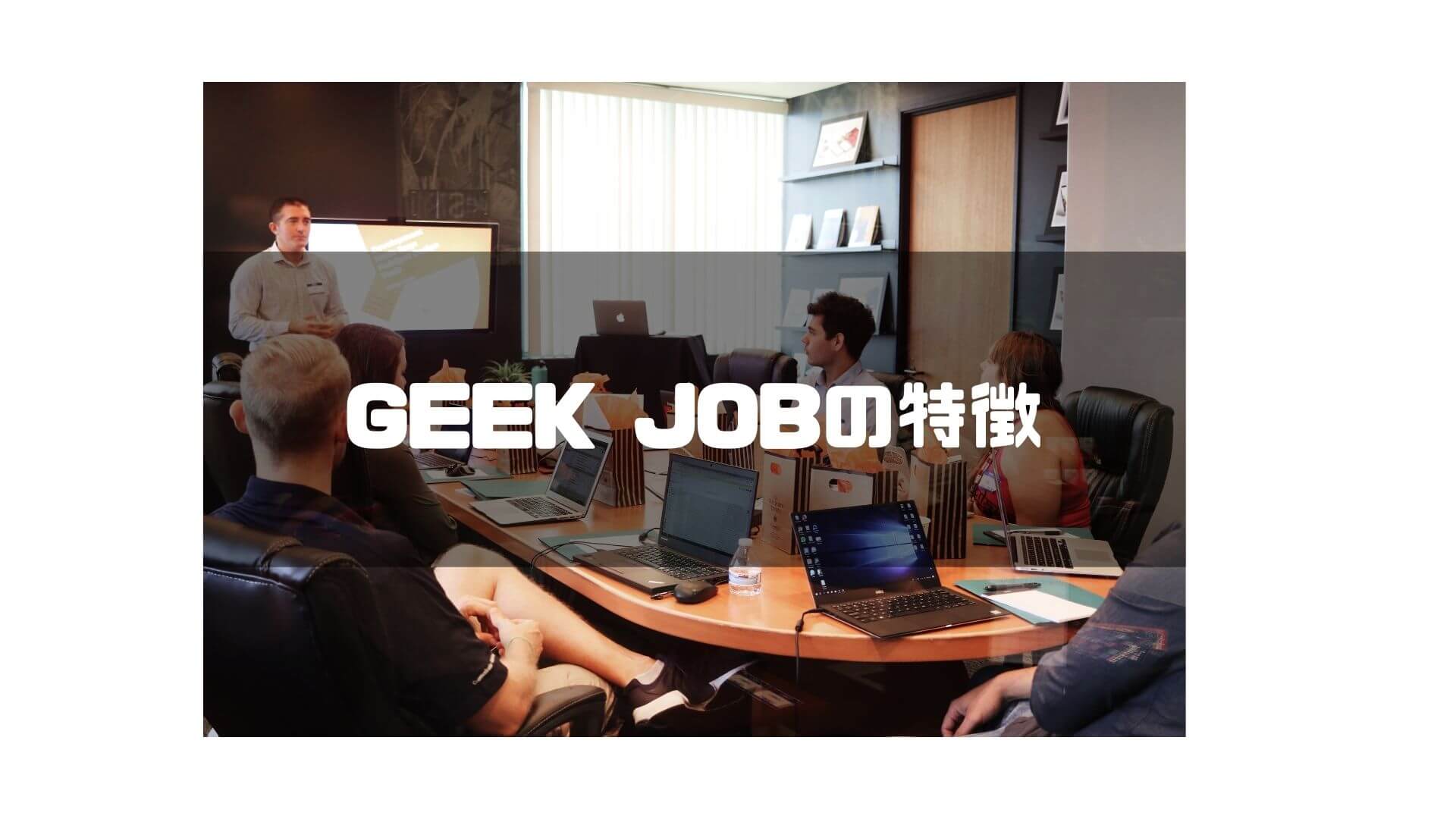 geek_job＿3つの特徴をご紹介