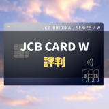 JCB CARD Wのメリット・デメリット｜審査難易度や評判についても解説