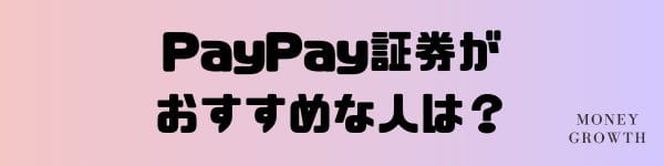 PayPay証券_評判_口コミ_おすすめ_初心者_少額