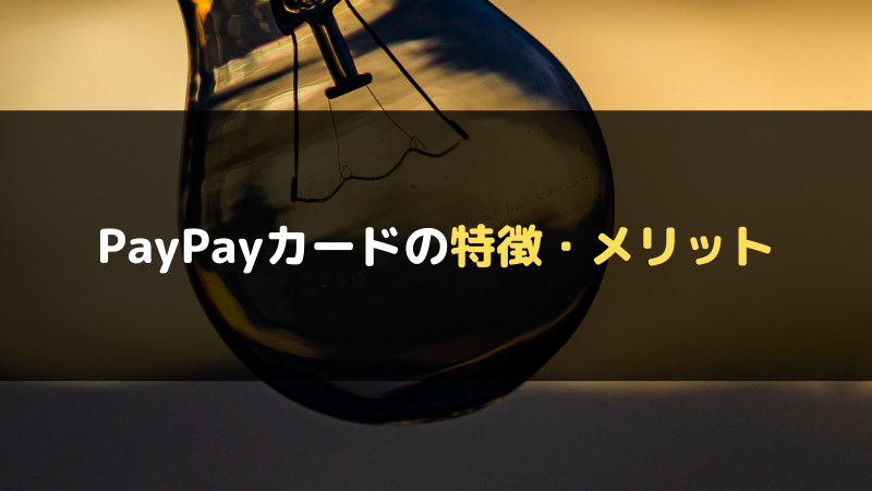 PayPayカードの特徴・メリット