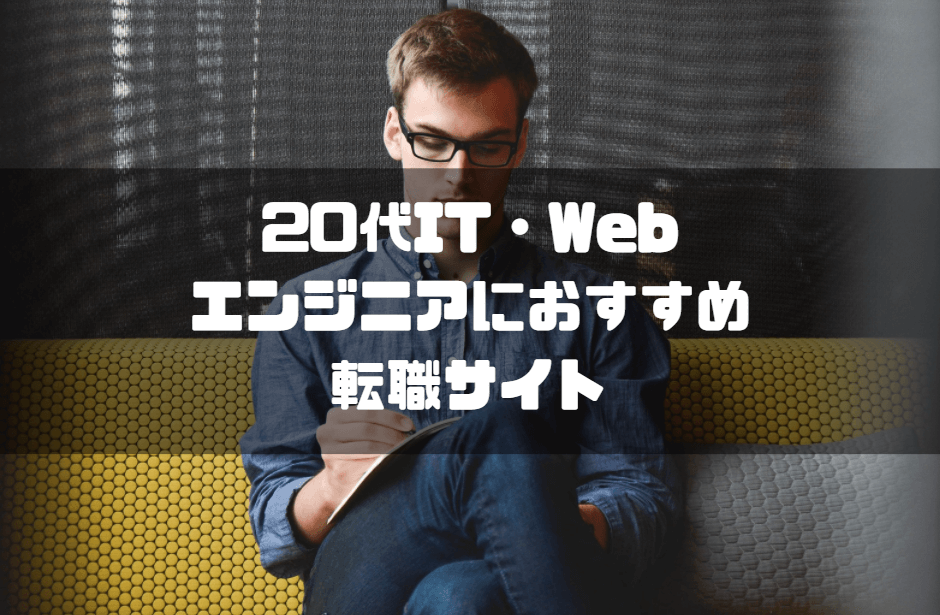 転職サイト_おすすめ_20代_it_web_エンジニア向き