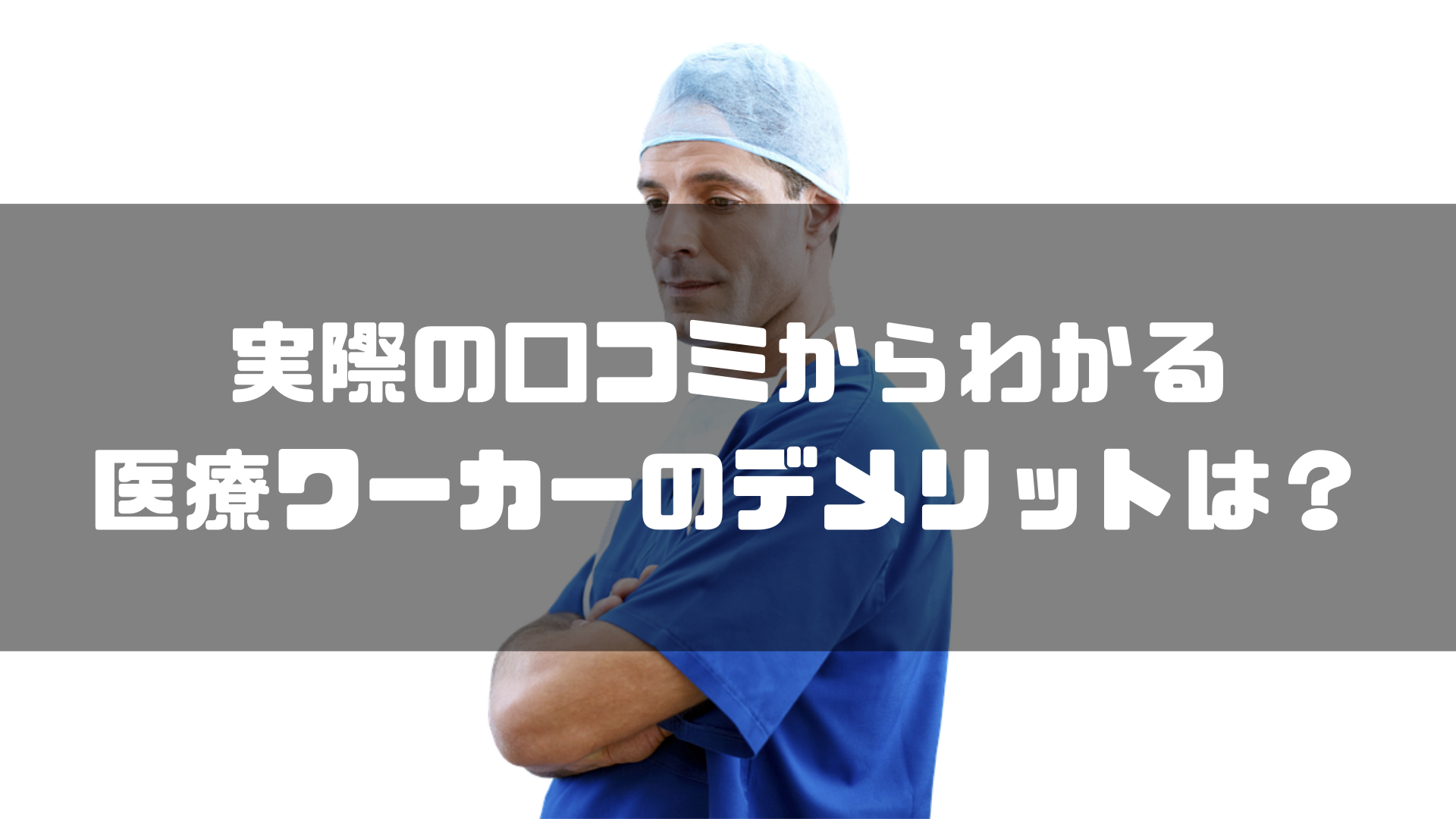医療ワーカー＿評判＿デメリット