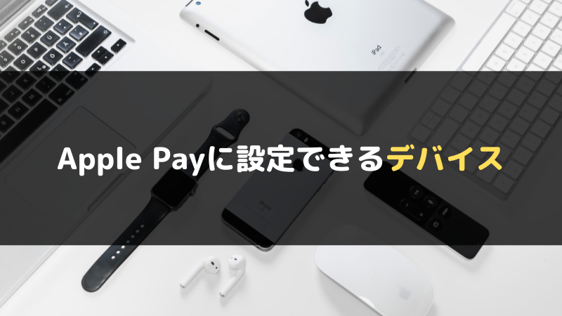 Apple Payに設定できるデバイス