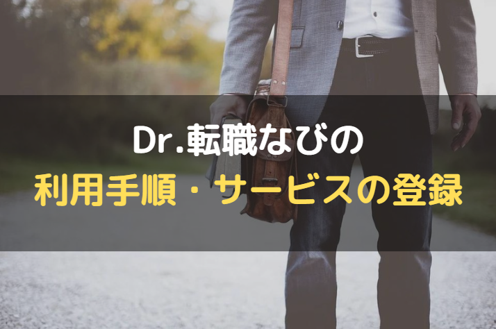 Dr.転職なび_評判_サービス
