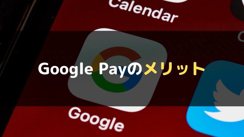 Google Payのメリット