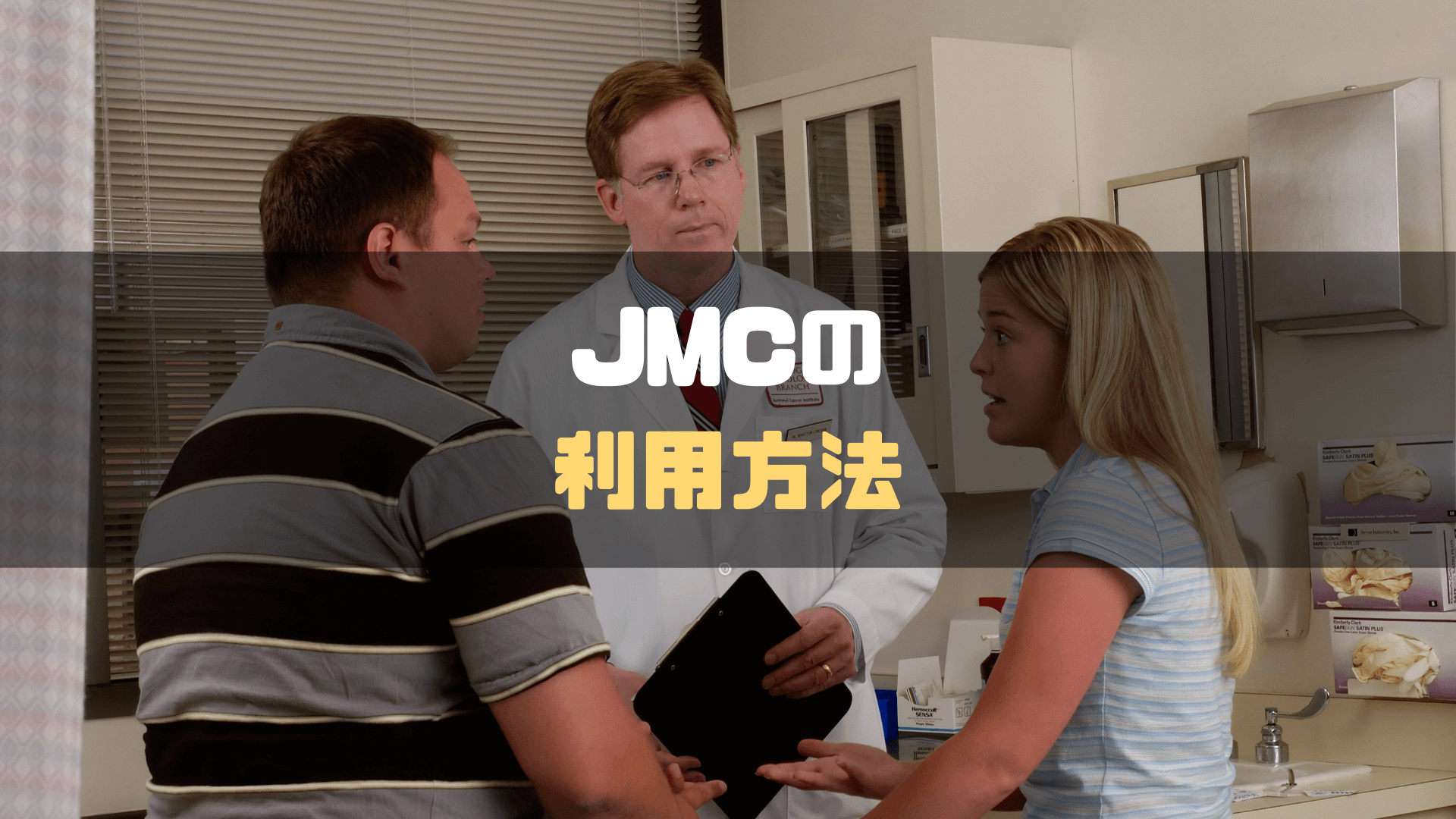 JMC_評判_利用方法