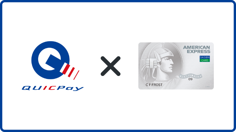 QUIC Payとセゾンパール・アメリカン・エキスプレス・カード