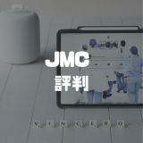 JMC_評判_サムネイル