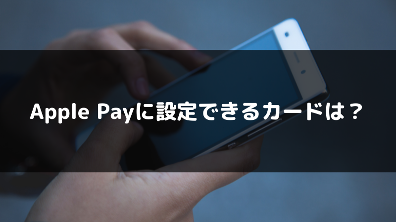 Apple Payに設定できるカードは？