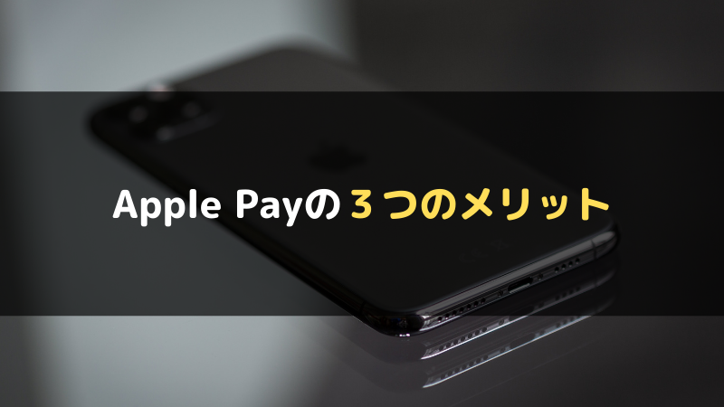 Apple Payの３つのメリット