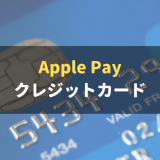 Apple Payでの利用がおすすめのクレジットカード5選！設定方法や使い方も解説