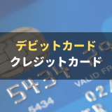 クレジットカードとデビットカードの違いは？両カードのメリット・デメリットを解説