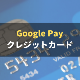 Google Pay対応のおすすめクレジットカードを紹介｜設定方法や使い方についても解説