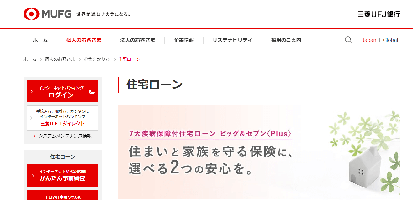 住宅ローン_おすすめ_変動金利ランキング_三菱UFJ銀行