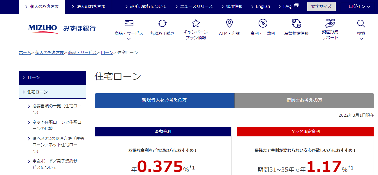 住宅ローン_おすすめ_人気ランキング_みずほ銀行