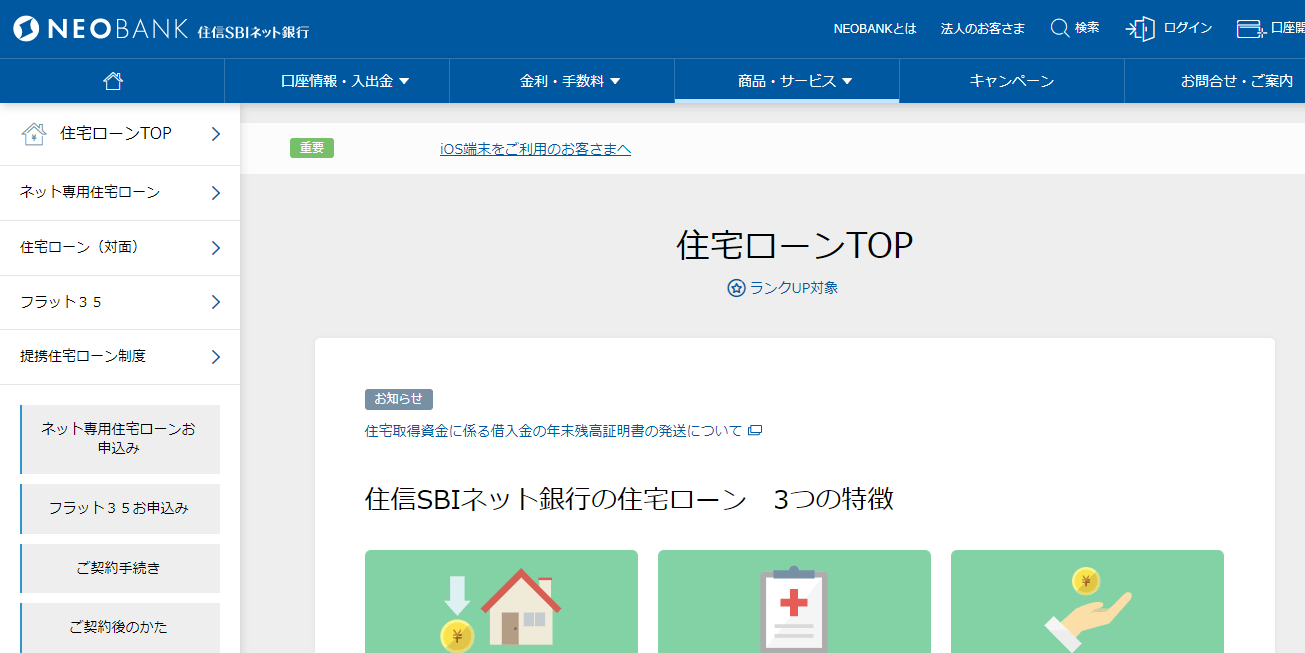 住宅ローン_おすすめ_人気ランキング_住信SBIネット銀行
