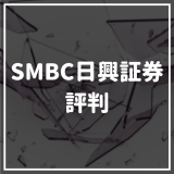 SMBC日興証券_評判_サムネイル