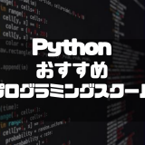 今人気のPythonが学べるプログラミングスクールおすすめ5選！