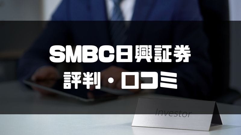 SMBC日興証券_評判_口コミ