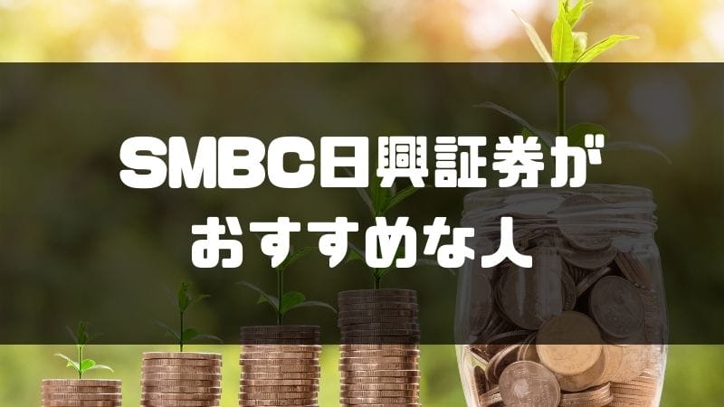 SMBC日興証券_評判_おすすめな人
