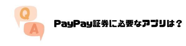 PayPay証券_評判_Q&A_質問