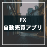 FX自動売買_アプリ_アイキャッチ
