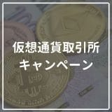 【7月最新まとめ】仮想通貨取引所のキャンペーン情報｜ビットコインを無料配布してくれる取引所はある？