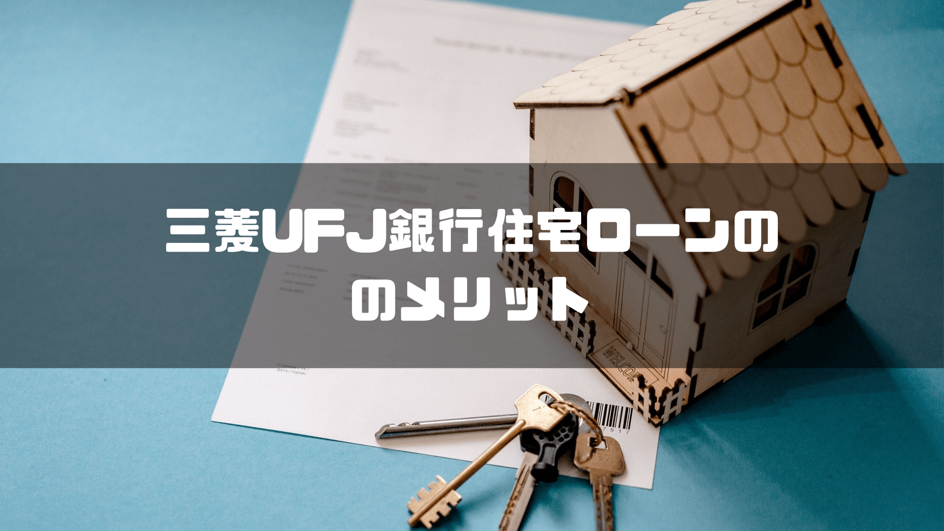 三菱UFJ銀行住宅ローンのメリット