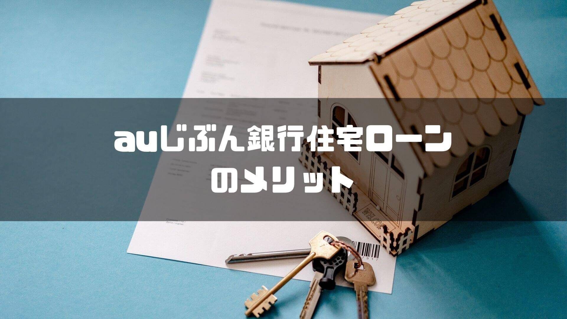 auじぶん銀行_住宅ローン_口コミ_メリット