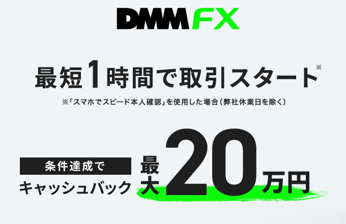 FX_キャンペーン_DMM FX