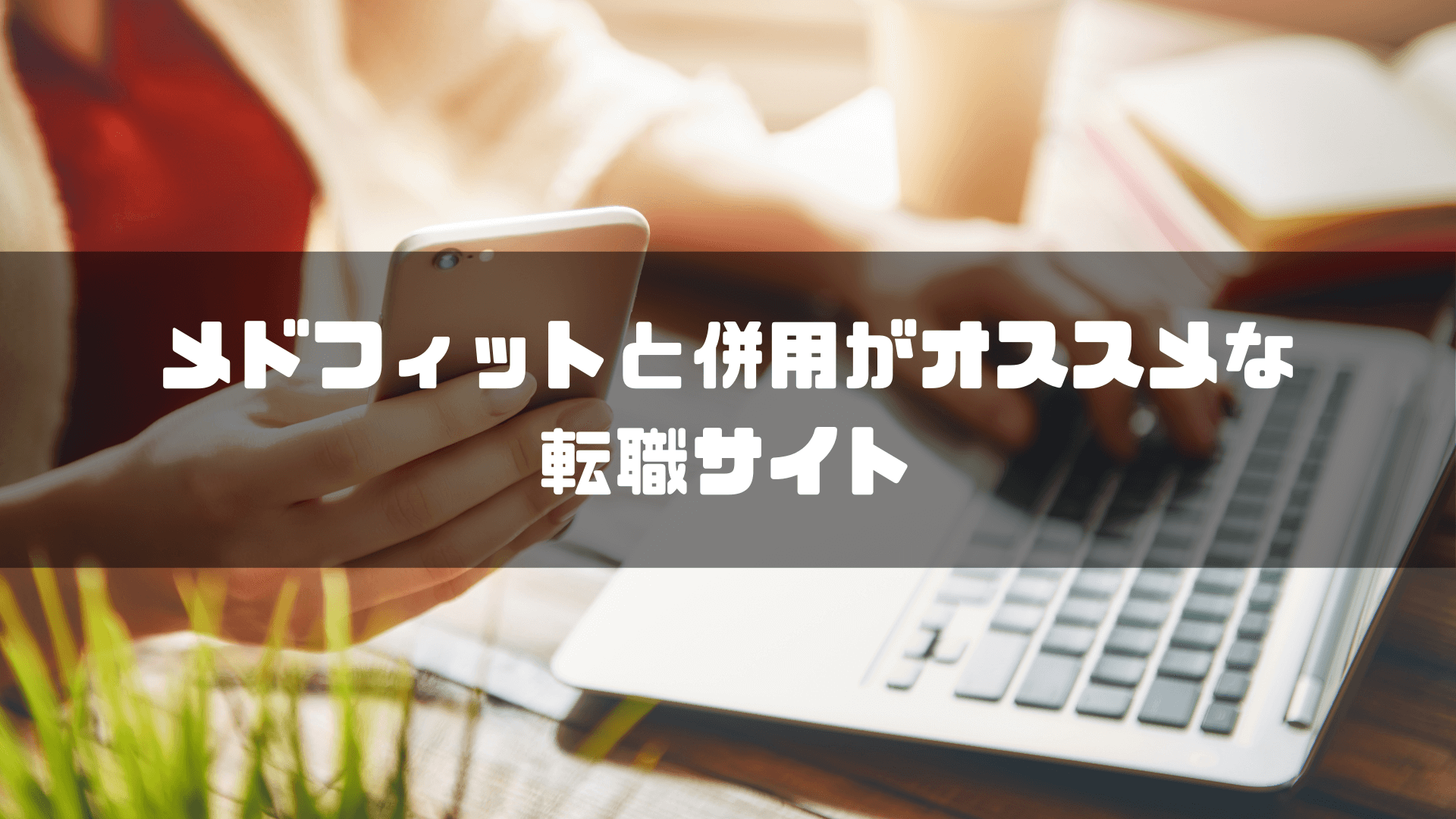 メドフィット_評判_併用おすすめ転職サイト
