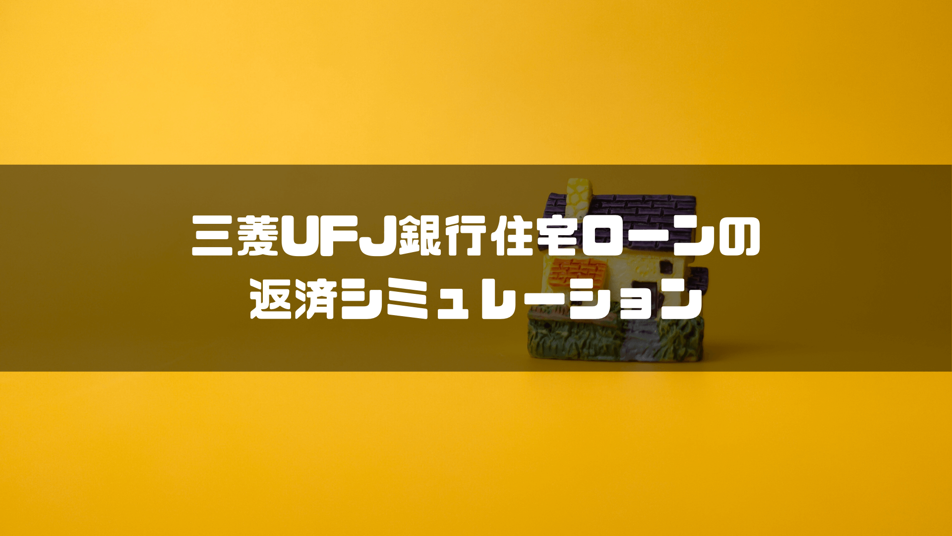 三菱UFJ銀行住宅ローンの返済シミュレーション