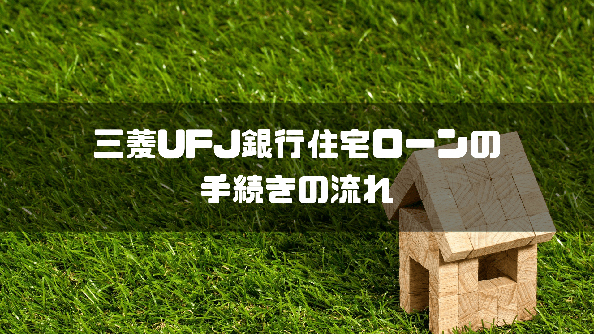 三菱UFJ銀行住宅ローンの手続きの流れ