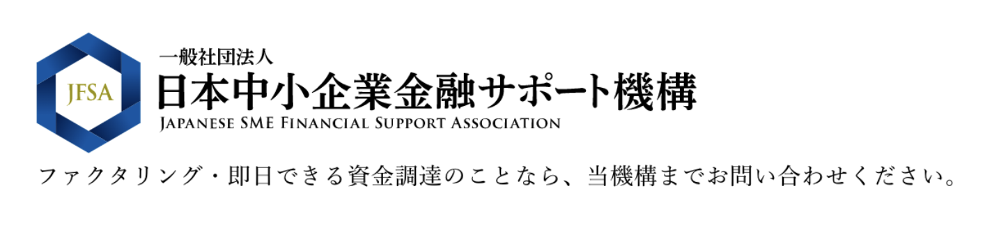 ファクタリング_少額_即日_日本中小企業金融サポート機構