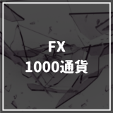 FX1000通貨_サムネイル