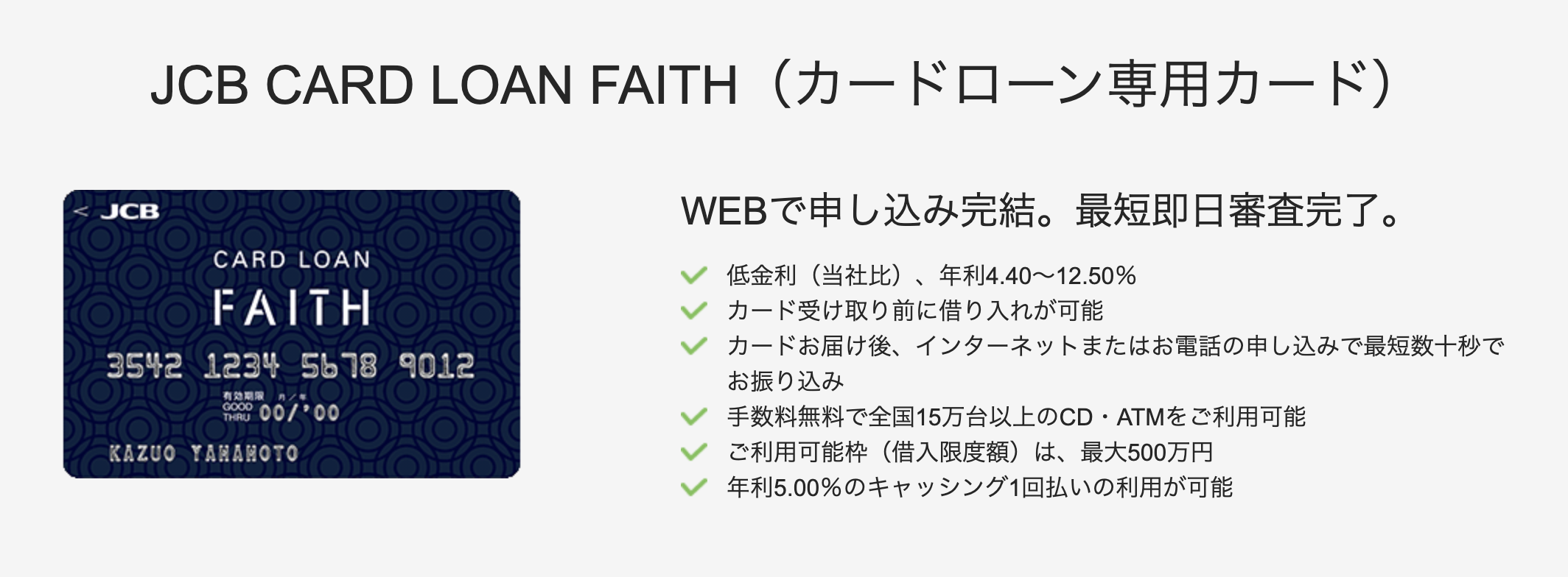 カードローン_おすすめ_JCB CARD LOAN FAITH