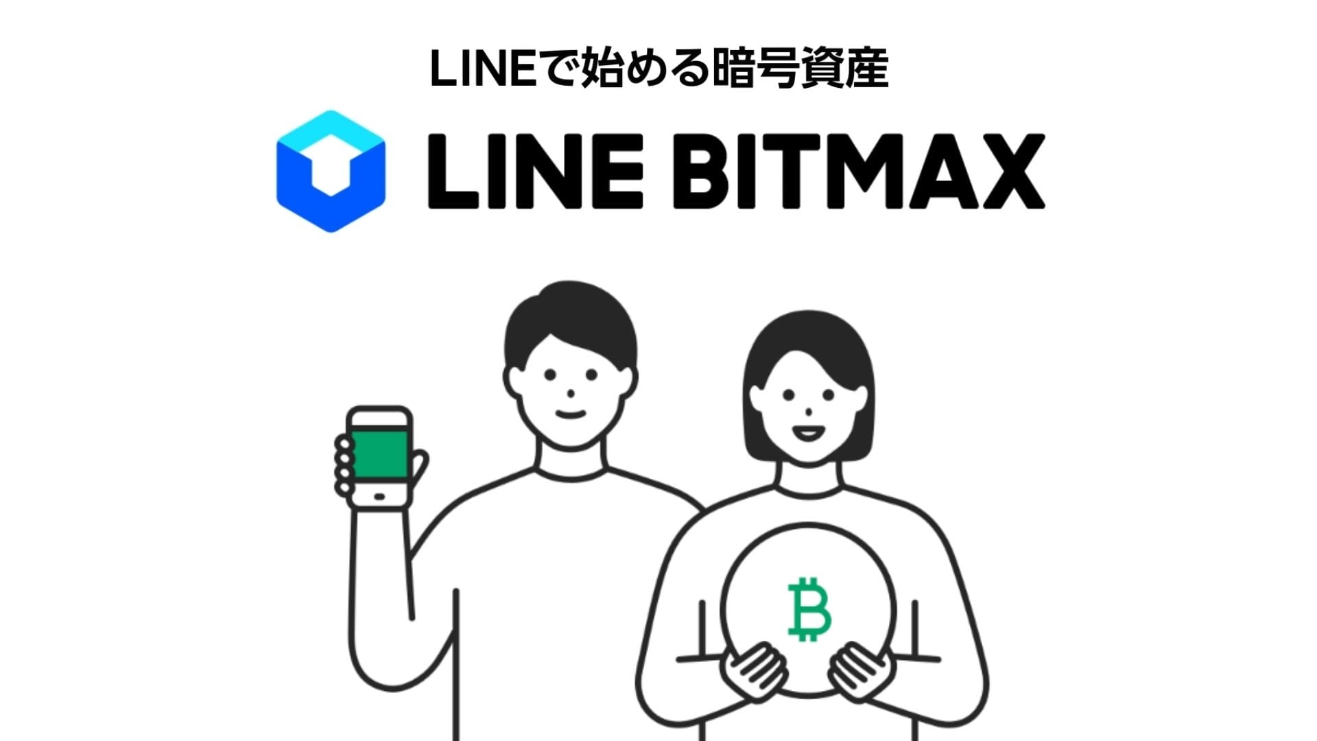 LINE BITMAXH２下の画像